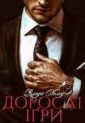 Обкладинка книги "Дорослі ігри"