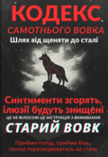 Обкладинка книги "«кодекс Самотнього Вовка: Шлях від Щеняти до Сталі»"