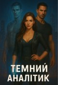 Обкладинка книги "Темний аналітик"