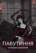 Обкладинка книги "Павутиння, сплетене з бажання"