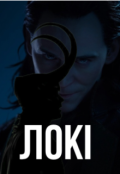 Обкладинка книги "Локі"