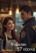 Обкладинка книги "9 хвилин 37 секунд"