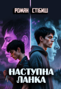 Обкладинка книги "Наступна ланка "