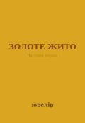 Обкладинка книги "Золоте Жито"
