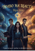 Обкладинка книги "Право на щастя"
