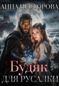 Обкладинка книги "Будяк для русалки"