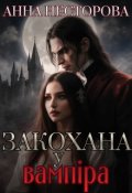 Обкладинка книги "Закохана у вампіра"