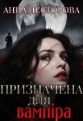 Обкладинка книги "Призначена для вампіра"