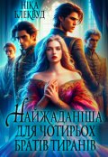 Обкладинка книги "Найжаданіша для чотирьох братів тиранів"