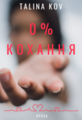 Обкладинка книги "0% кохання"