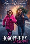 Обкладинка книги "5 новорічних бажань"