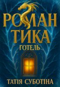 Обкладинка книги "Готель "Романтика""