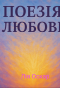 Обкладинка книги "Поезія любові "