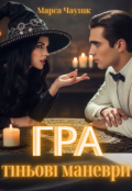 Обкладинка книги "Гра тіньові маневри"