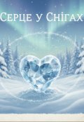 Обкладинка книги "Серце у Снігах"