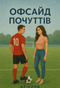 Обкладинка книги "«офсайд почуттів»"