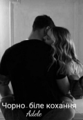 Обкладинка книги "Чорно-біле кохання "
