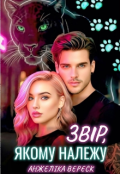 Обкладинка книги "Звір, якому належу"