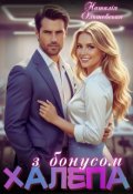 Обкладинка книги "Халепа з бонусом "