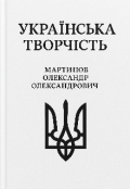 Обкладинка книги "Українська творчості "