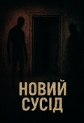 Обкладинка книги "Новий сусід"
