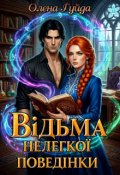 Обкладинка книги "Відьма нелегкої поведінки"