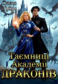 Обкладинка книги "Таємниці академії Драконів"