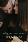 Обкладинка книги "Згадай моє кохання"