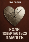 Обкладинка книги "Коли повертається пам'ять "