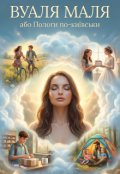 Обкладинка книги "Вуаля маля, або Пологи по-київськи"