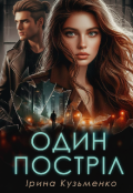 Обкладинка книги "Один постріл "