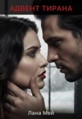 Обкладинка книги "Адвент Тирана"