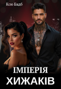 Обкладинка книги "Імперія хижаків"