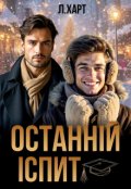 Обкладинка книги "Останній іспит"