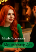 Обкладинка книги "Мене звати Ася"