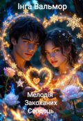 Обкладинка книги "Мелодія Закоханих Сердець"