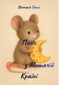 Обкладинка книги "Пако і Орест у Мишачій Країні "