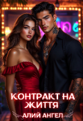Обкладинка книги "Контракт на життя"