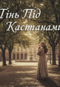Обкладинка книги "Тінь Під Каштанами"