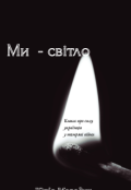 Обкладинка книги ""Ми світло""