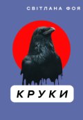 Обкладинка книги ""Круки""