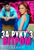Обкладинка книги "За руку з Вітром"