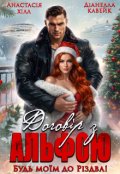 Обкладинка книги "Договір з Альфою. Будь моїм до Різдва!"