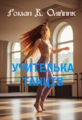 Обкладинка книги "Учителька ТанцІв"
