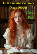 Обкладинка книги "Бібліотекарка для боса"
