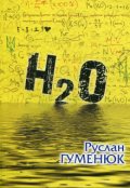 Обкладинка книги "H20"