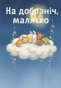 Обкладинка книги "На добраніч, малятко"