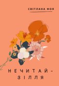 Обкладинка книги "Нечитай-зілля"