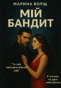 Обкладинка книги "Мій бандит "