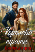 Обкладинка книги "Королева пірата"